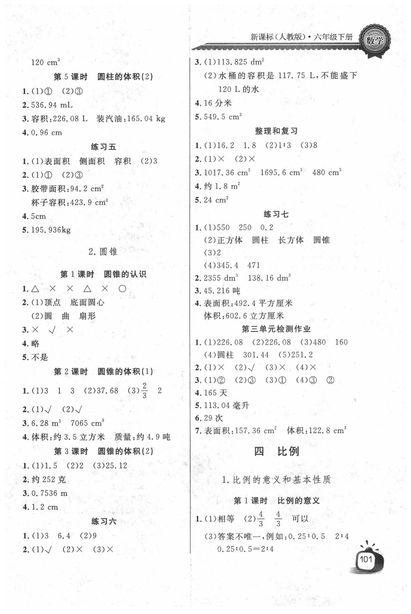 2020年長(zhǎng)江全能學(xué)案同步練習(xí)冊(cè)六年級(jí)數(shù)學(xué)下冊(cè)人教版 參考答案第3頁(yè)