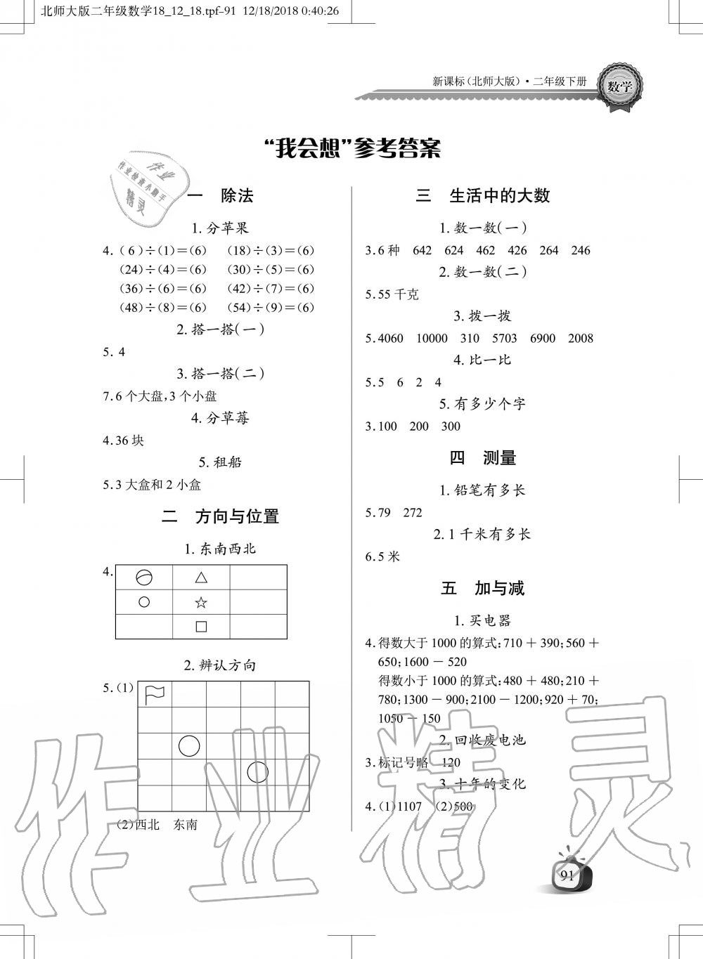 2020年长江全能学案同步练习册二年级数学下册北师大版 第1页