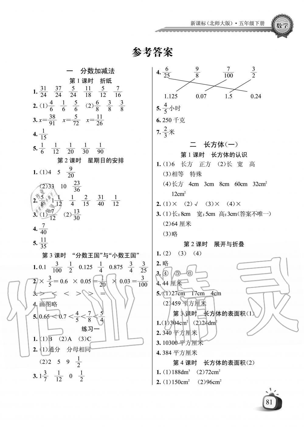 2020年長江全能學案同步練習冊五年級數(shù)學下冊北師大版 第1頁