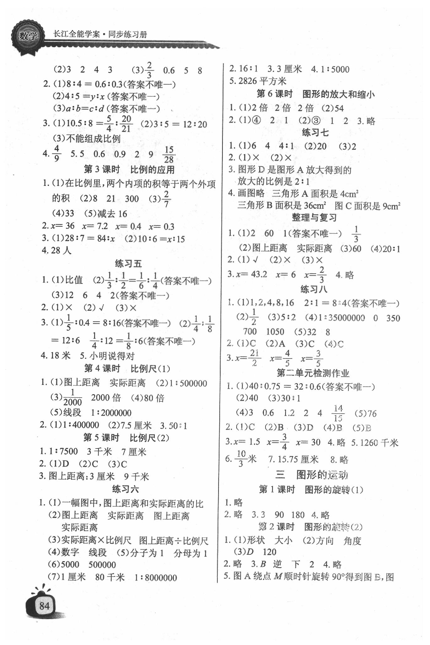 2020年长江全能学案同步练习册六年级数学下册北师大版 参考答案第2页