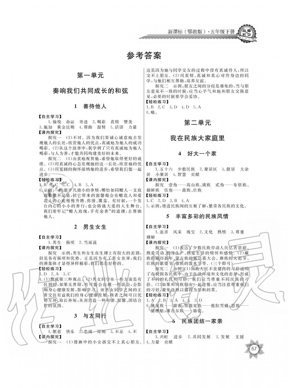 2020年長江全能學(xué)案同步練習(xí)冊五年級政治下冊鄂教版 第1頁