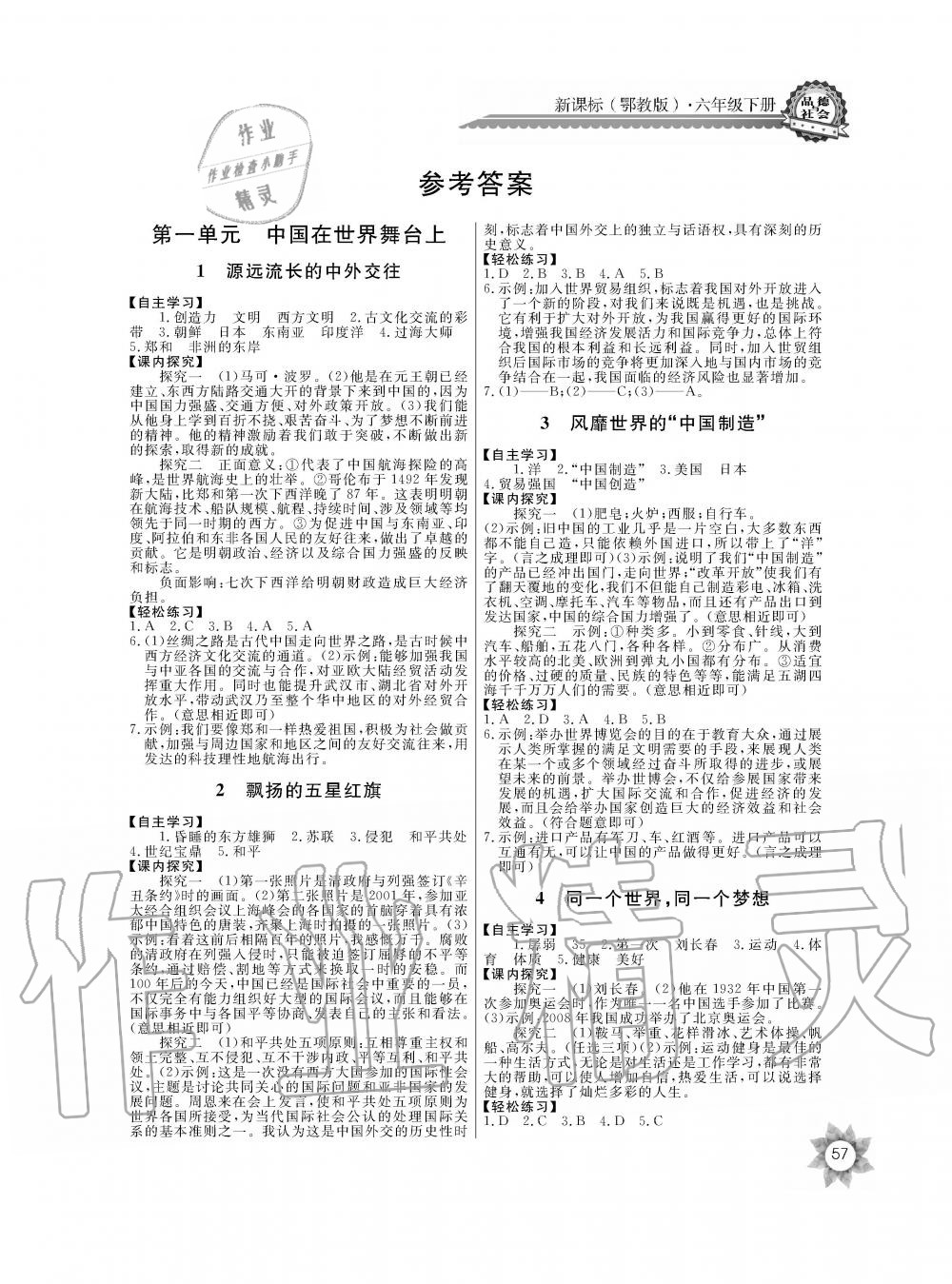 2020年長(zhǎng)江全能學(xué)案同步練習(xí)冊(cè)六年級(jí)政治下冊(cè)鄂教版 第1頁