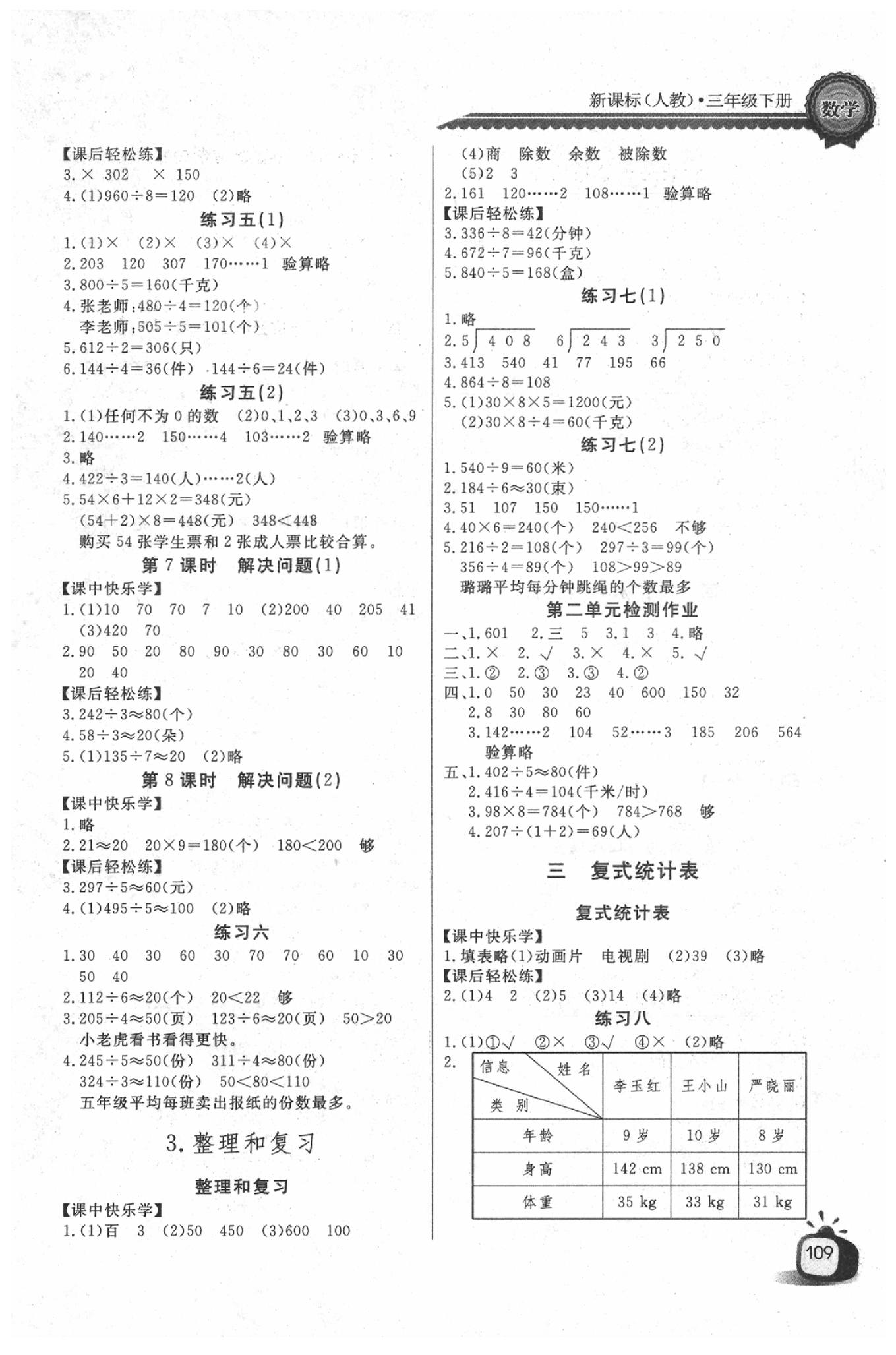 2020年長江全能學(xué)案同步練習(xí)冊(cè)三年級(jí)數(shù)學(xué)下冊(cè)人教版 參考答案第3頁