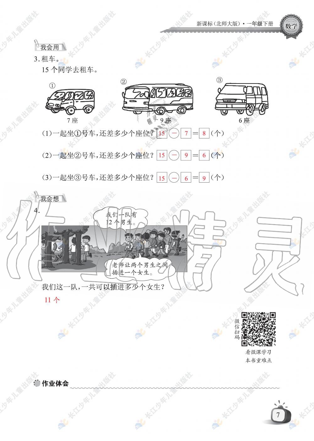 2020年长江全能学案同步练习册一年级数学下册北师大版 第9页