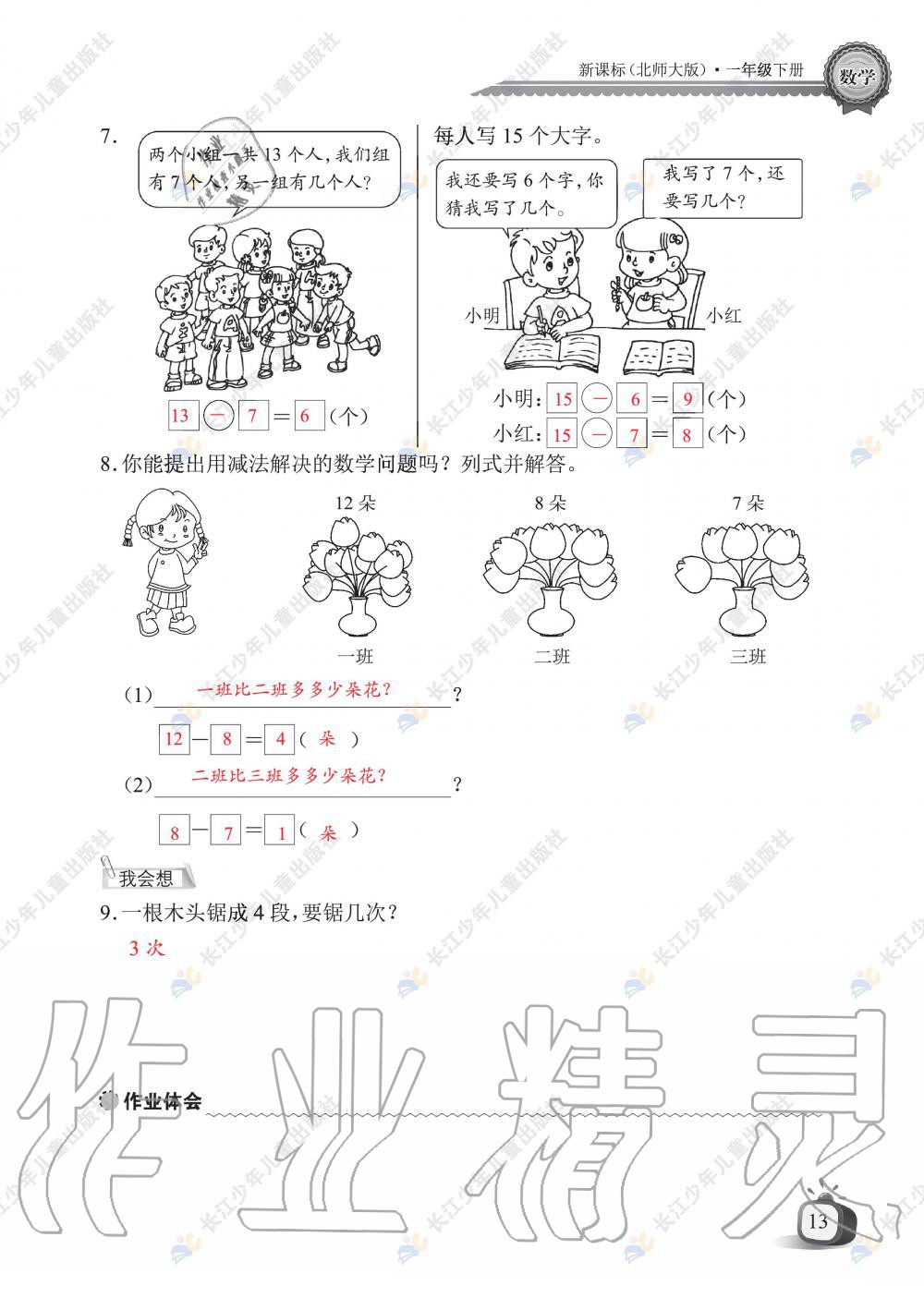 2020年长江全能学案同步练习册一年级数学下册北师大版 第15页