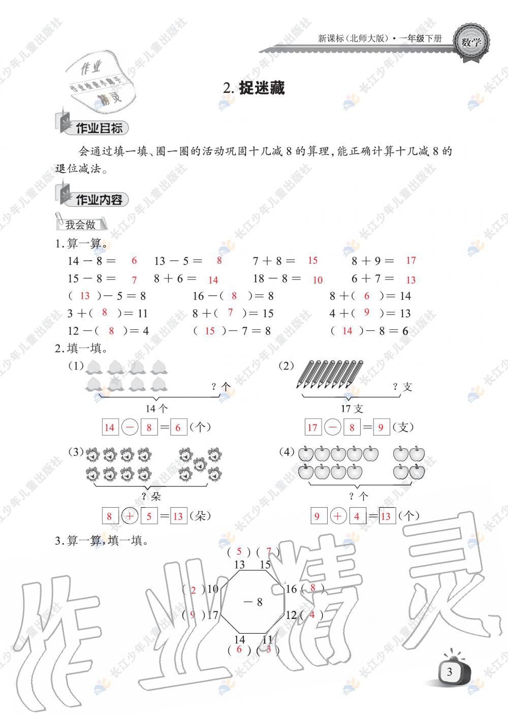 2020年长江全能学案同步练习册一年级数学下册北师大版 第5页