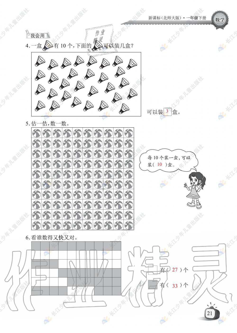 2020年长江全能学案同步练习册一年级数学下册北师大版 第23页