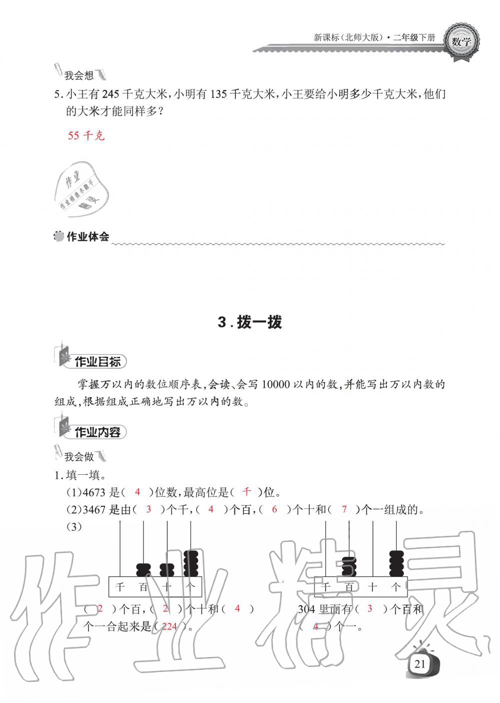 2020年长江全能学案同步练习册二年级数学下册北师大版 第23页