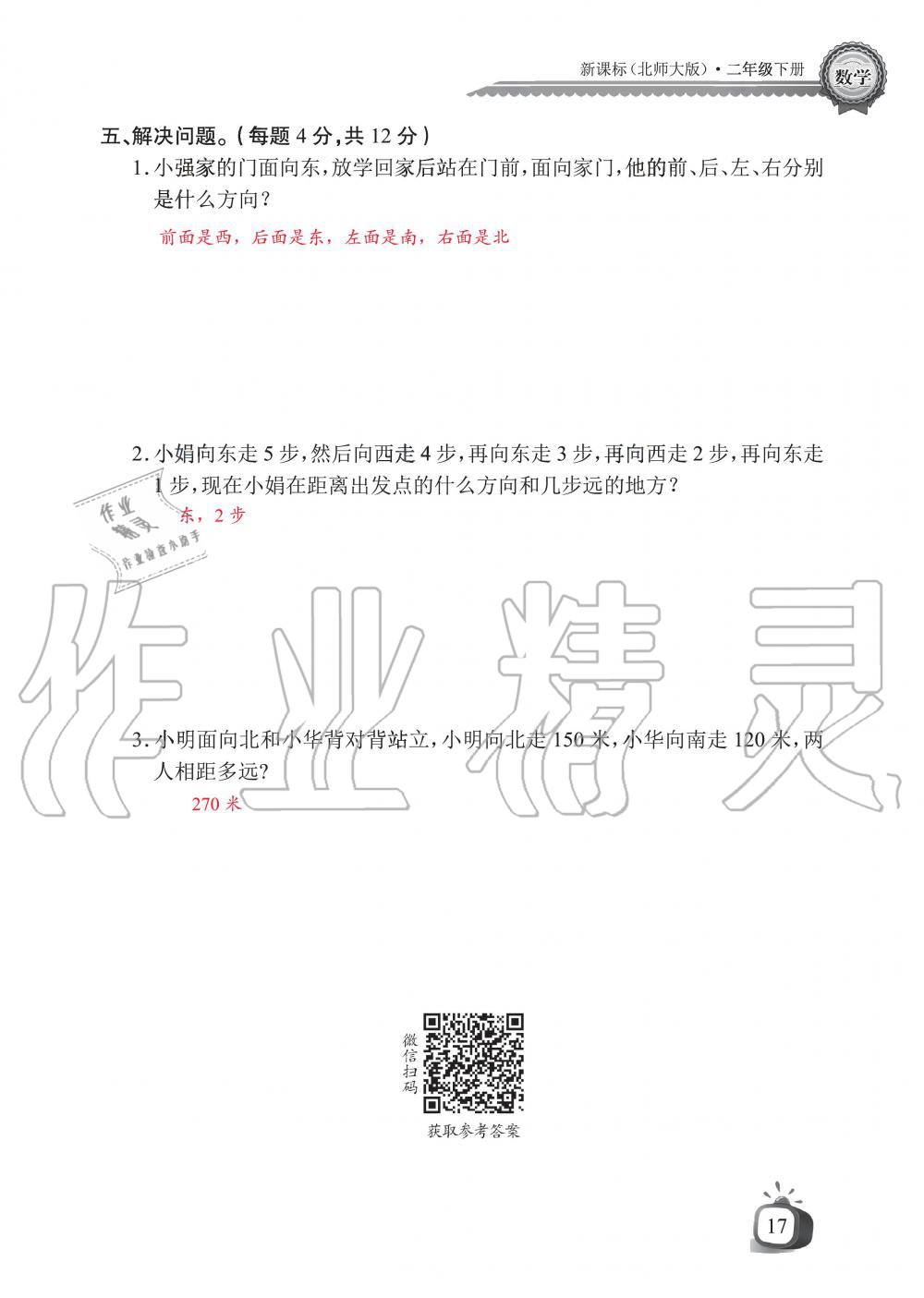 2020年长江全能学案同步练习册二年级数学下册北师大版 第19页