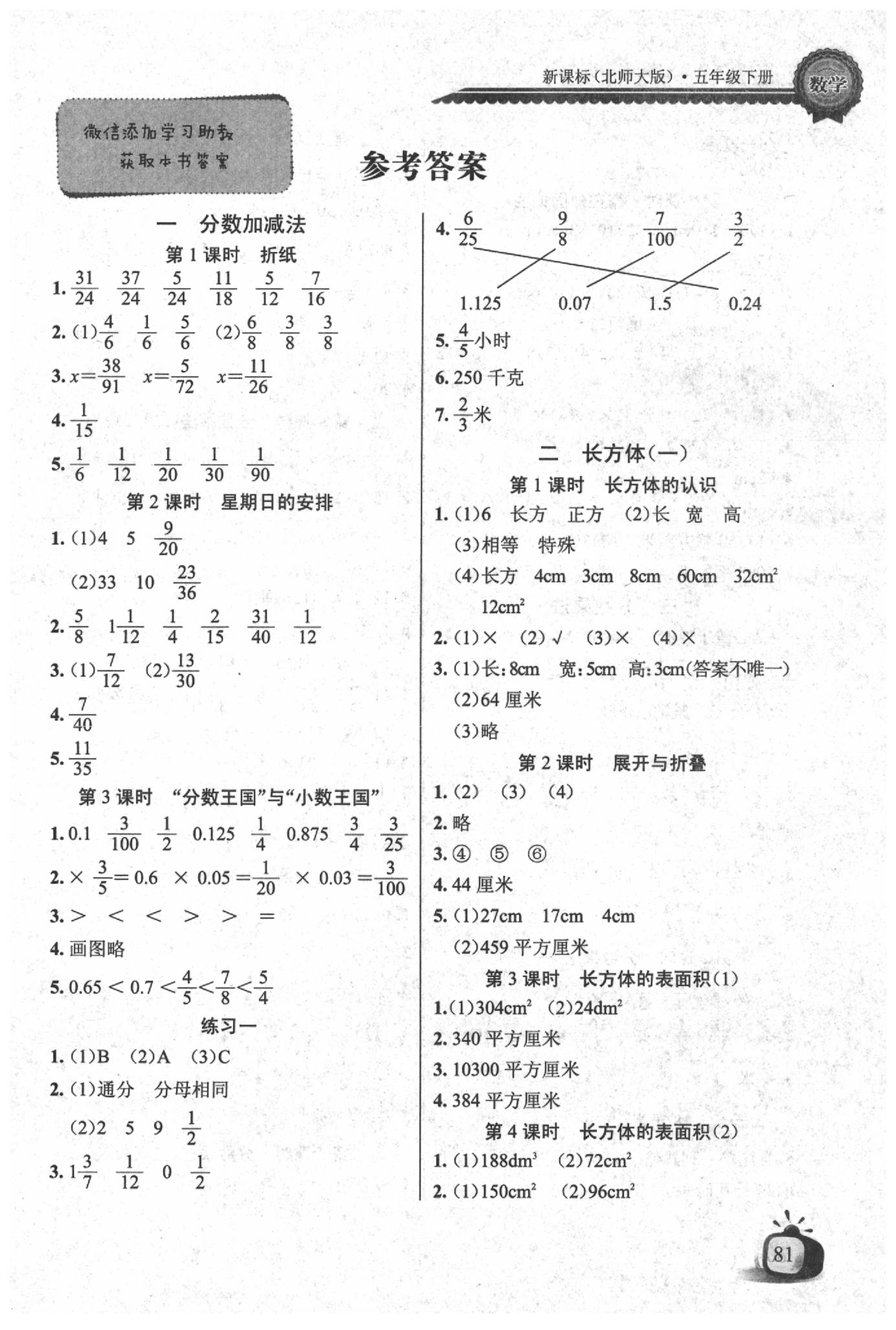 2020年長江全能學案同步練習冊五年級數(shù)學下冊北師大版 參考答案第1頁