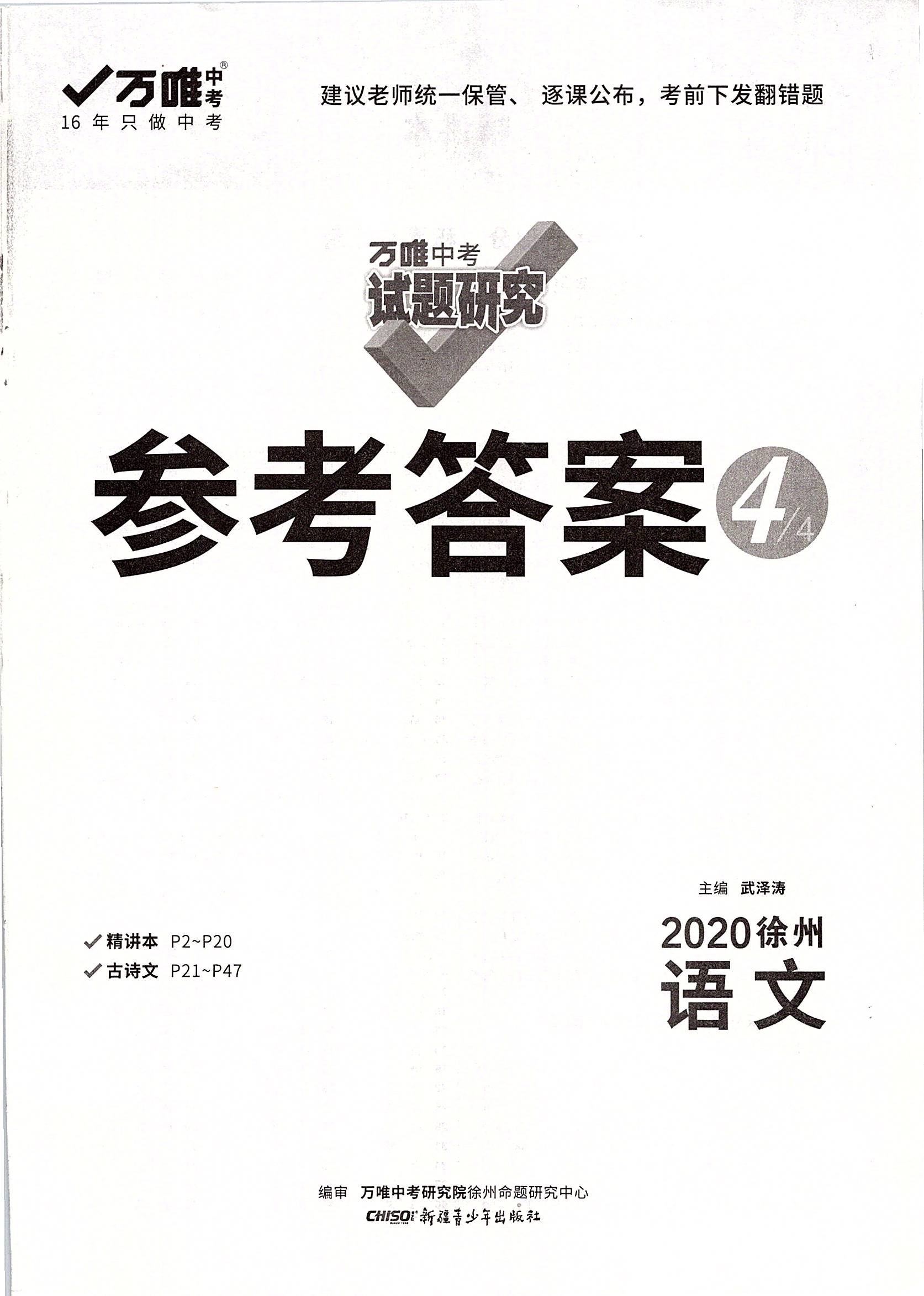 2020年万唯中考试题研究语文徐州专用 第1页