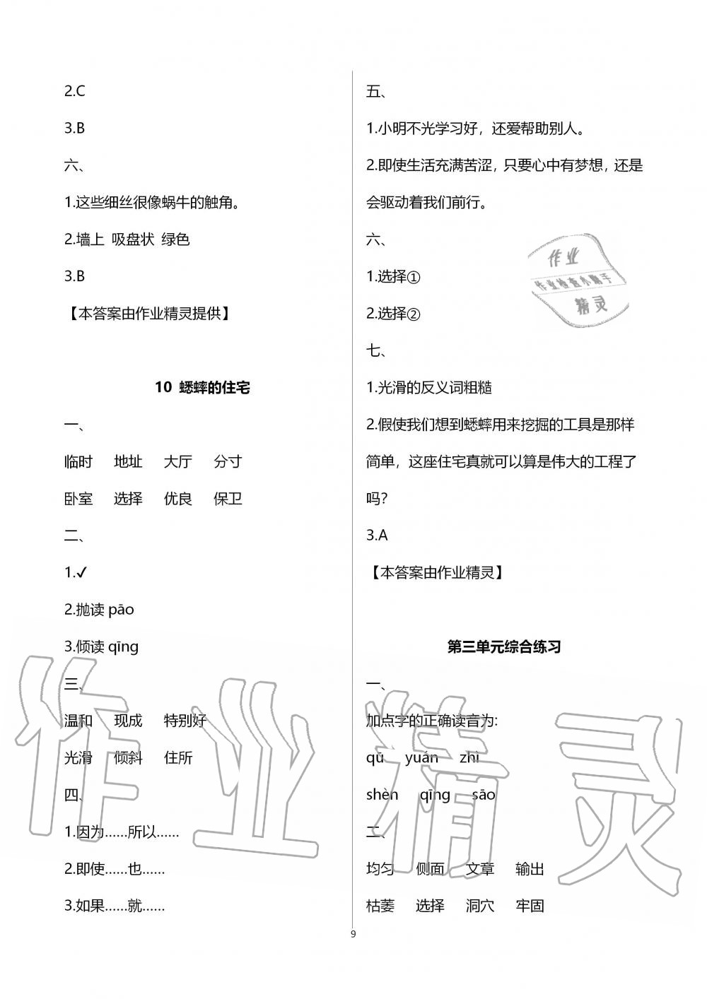 2019年配套練習(xí)與檢測四年級語文上冊人教版 參考答案第9頁