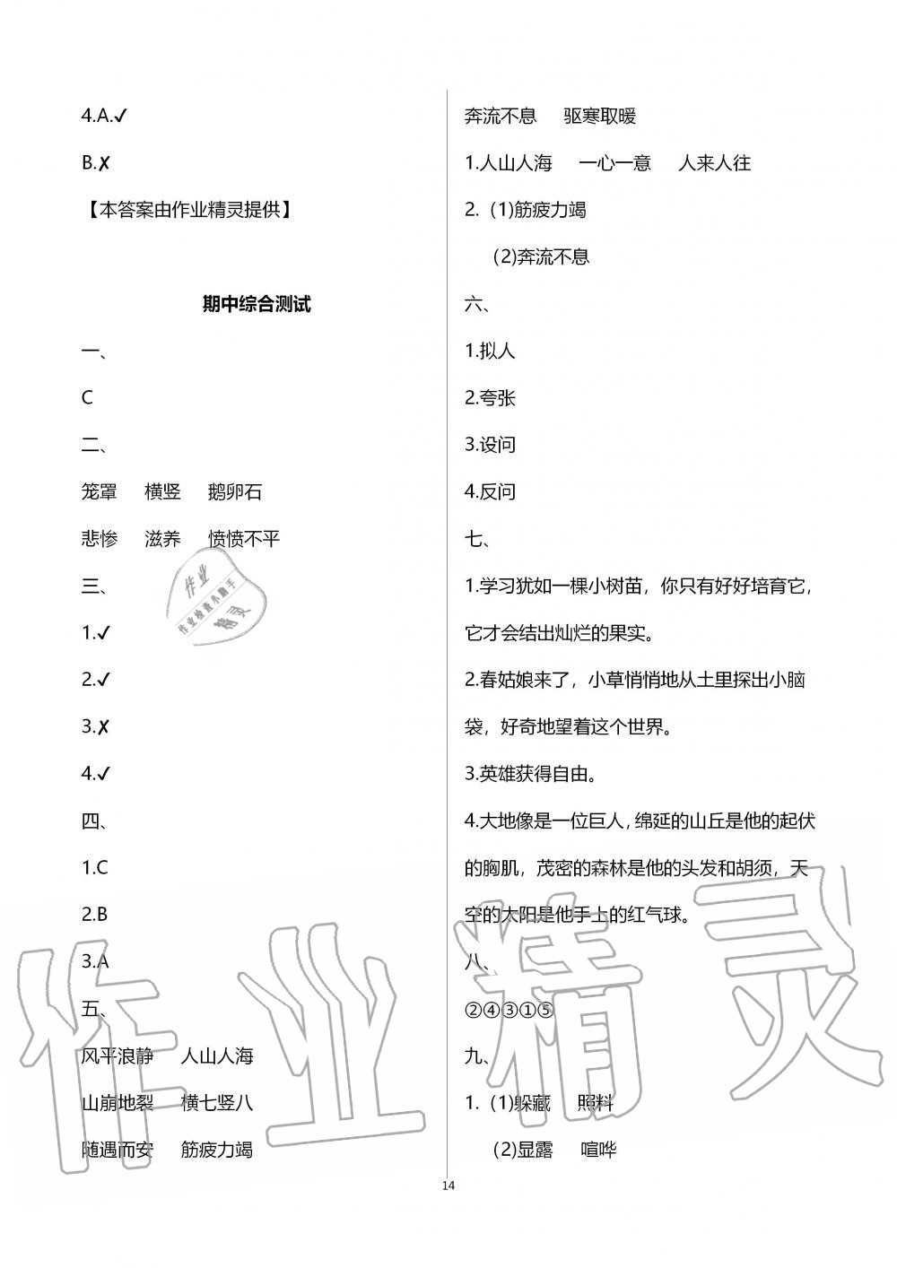 2019年配套練習與檢測四年級語文上冊人教版 參考答案第14頁