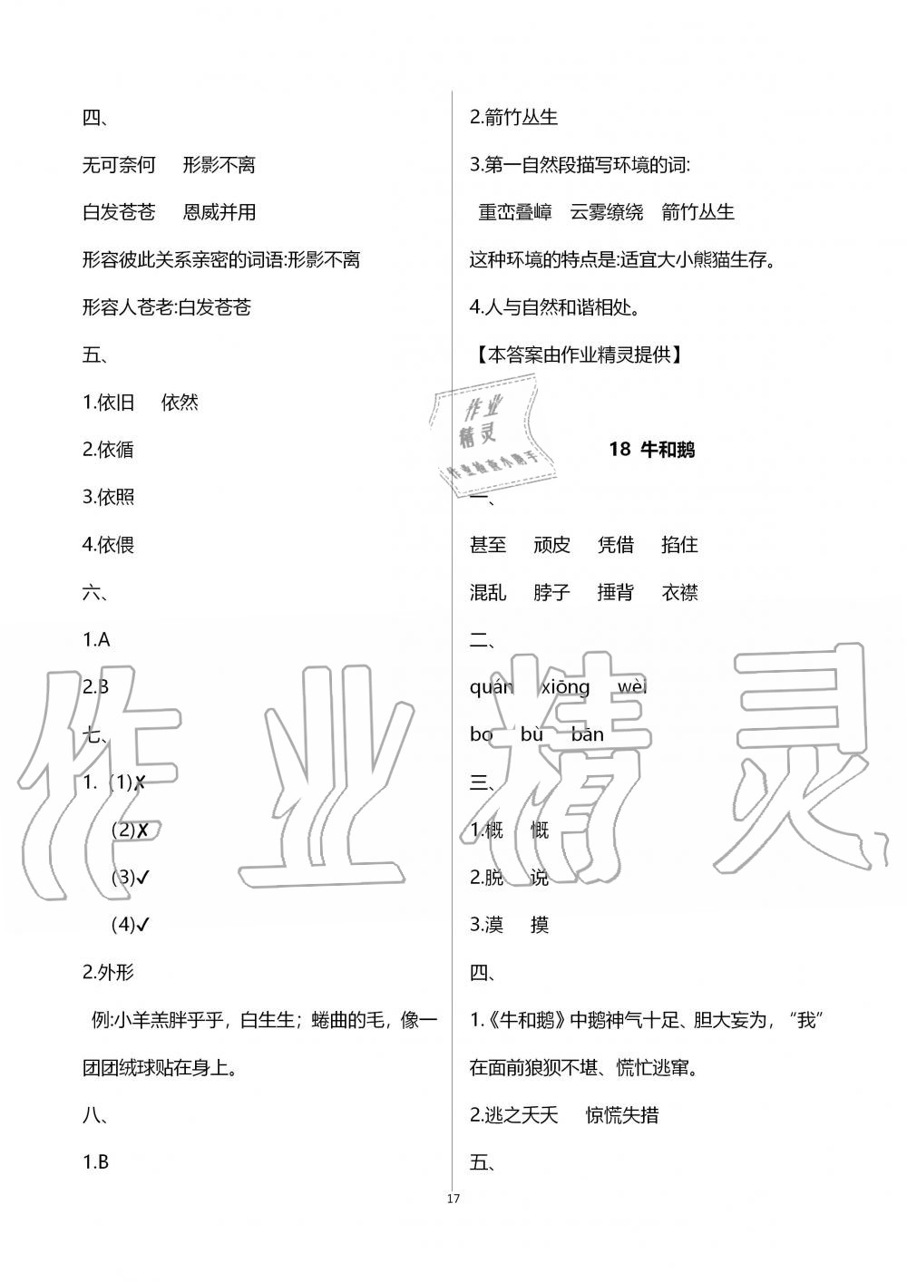 2019年配套練習(xí)與檢測(cè)四年級(jí)語文上冊(cè)人教版 參考答案第17頁