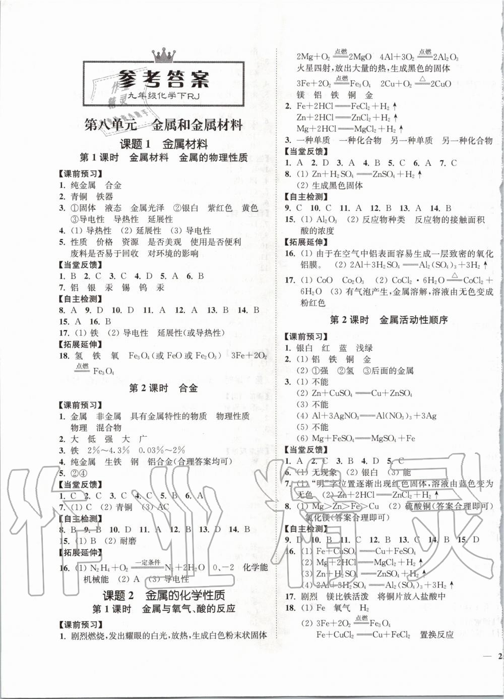 2020年南通小题课时作业本九年级化学下册人教版 第1页