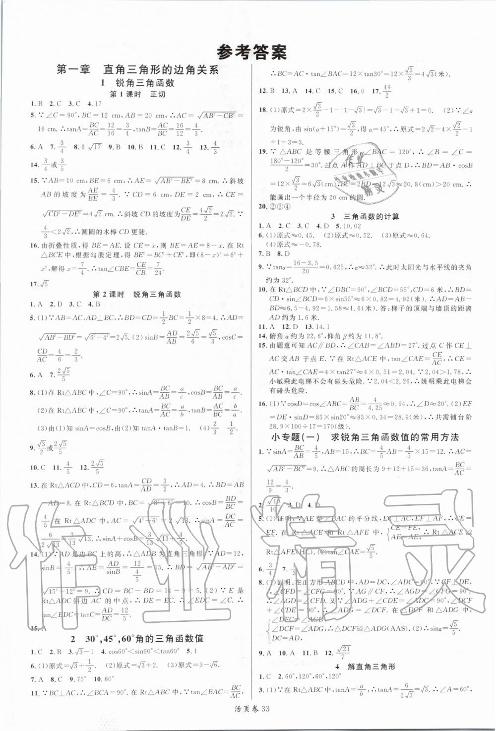 2020年名校課堂九年級(jí)數(shù)學(xué)下冊(cè)北師大版 參考答案第1頁(yè)