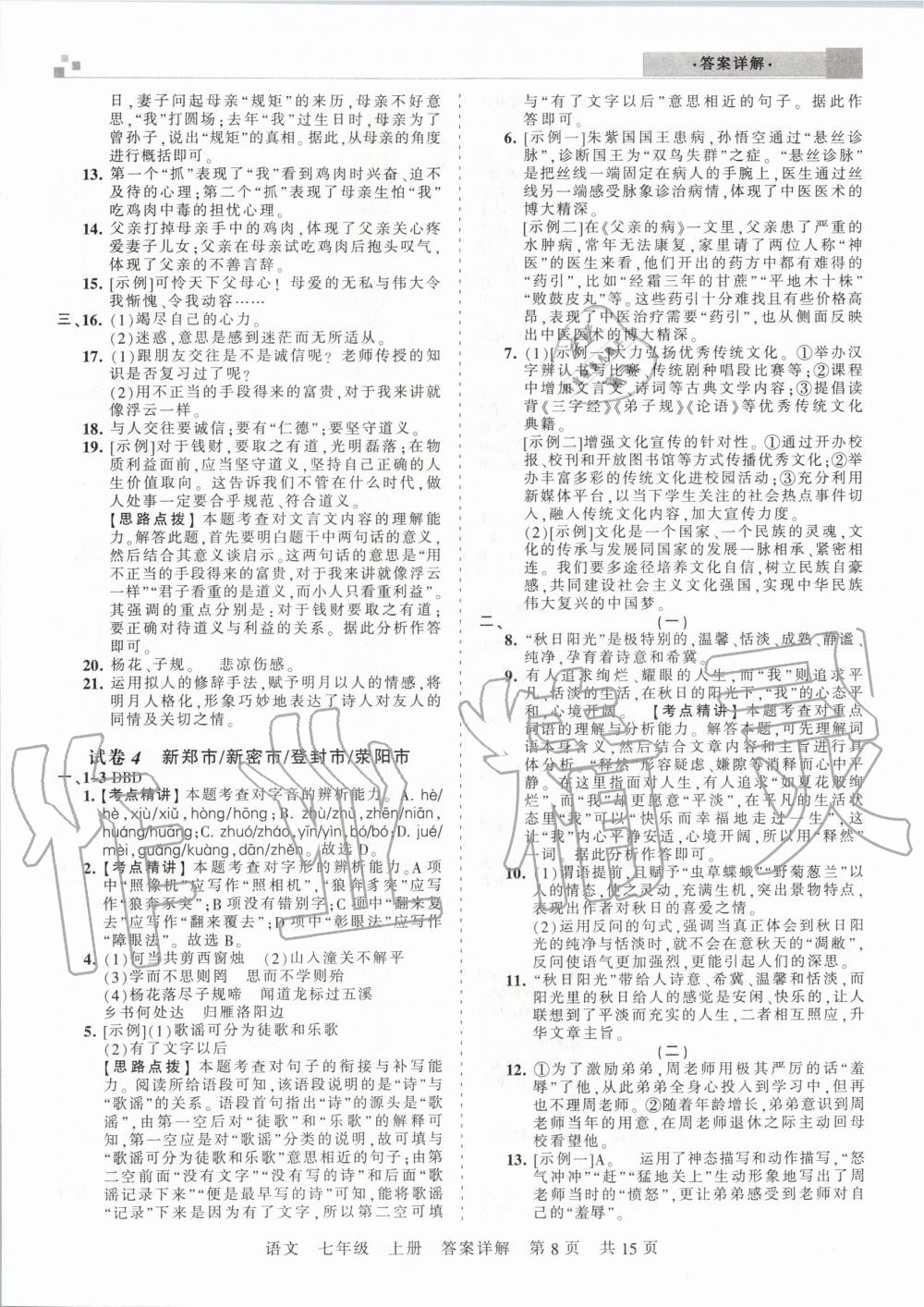 2019年王朝霞期末真題精編七年級語文上冊人教版鄭州專版 參考答案第8頁