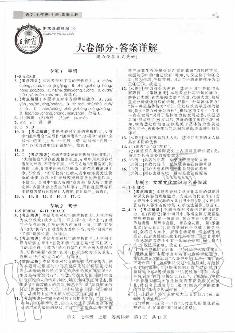 2019年王朝霞期末真题精编七年级语文上册人教版郑州专版 参考答案第1页