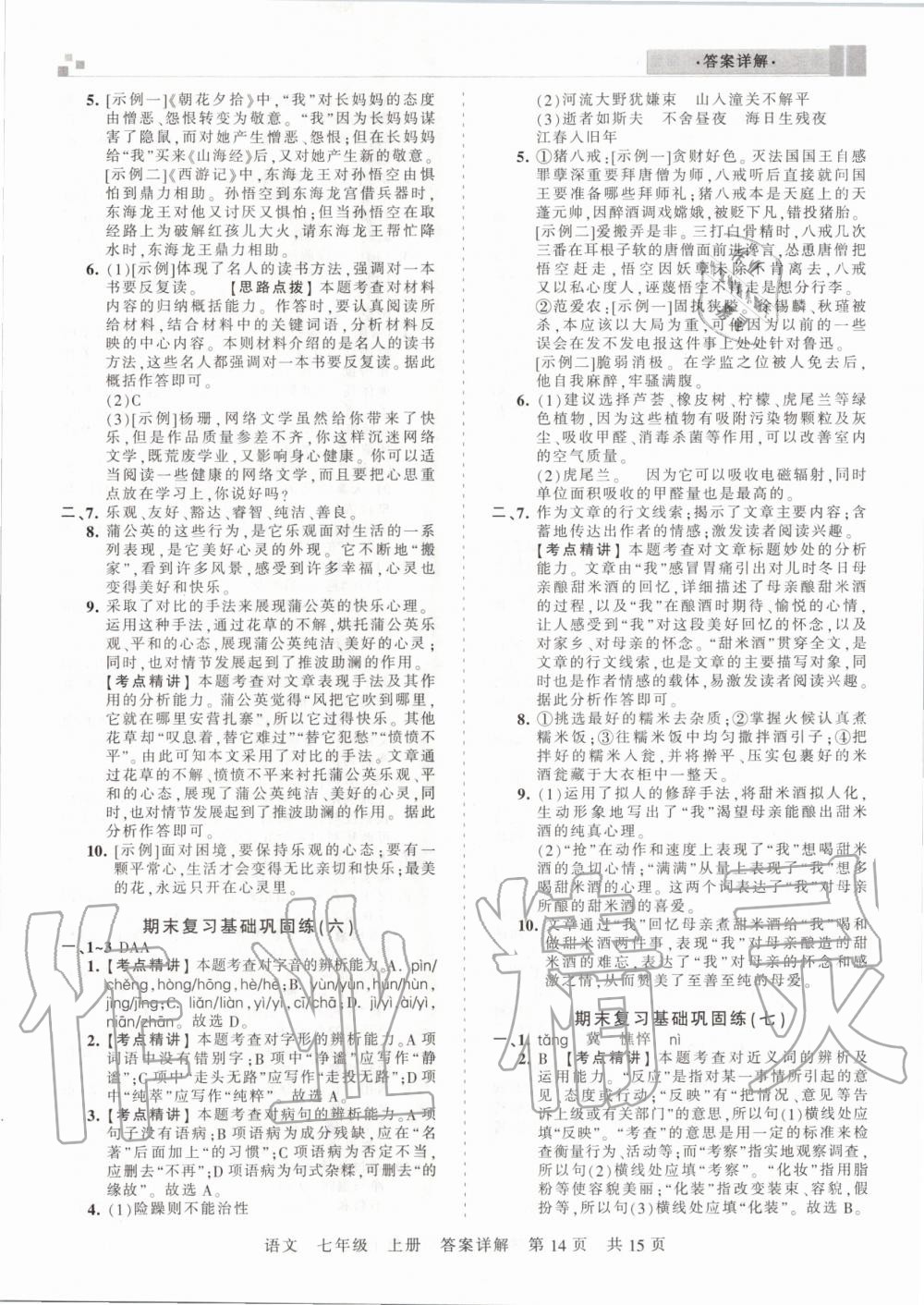 2019年王朝霞期末真题精编七年级语文上册人教版郑州专版 参考答案第14页