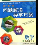 2020年新课程问题解决导学方案九年级数学下册人教版