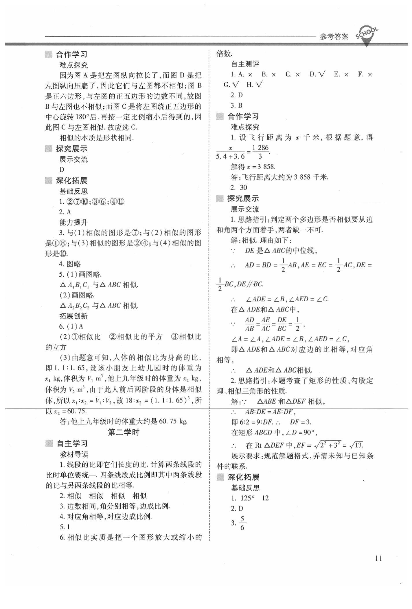 2020年新课程问题解决导学方案九年级数学下册人教版 参考答案第11页