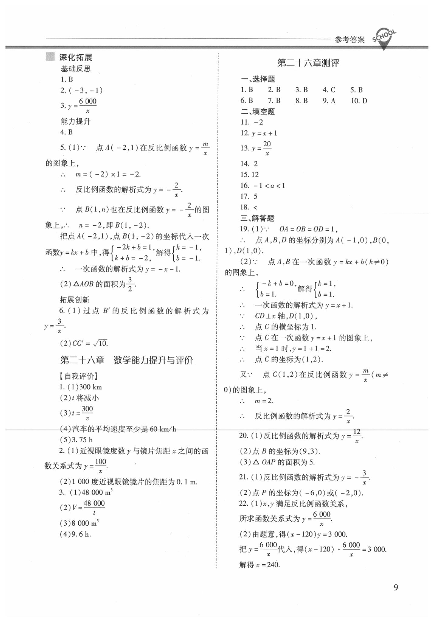 2020年新课程问题解决导学方案九年级数学下册人教版 参考答案第9页