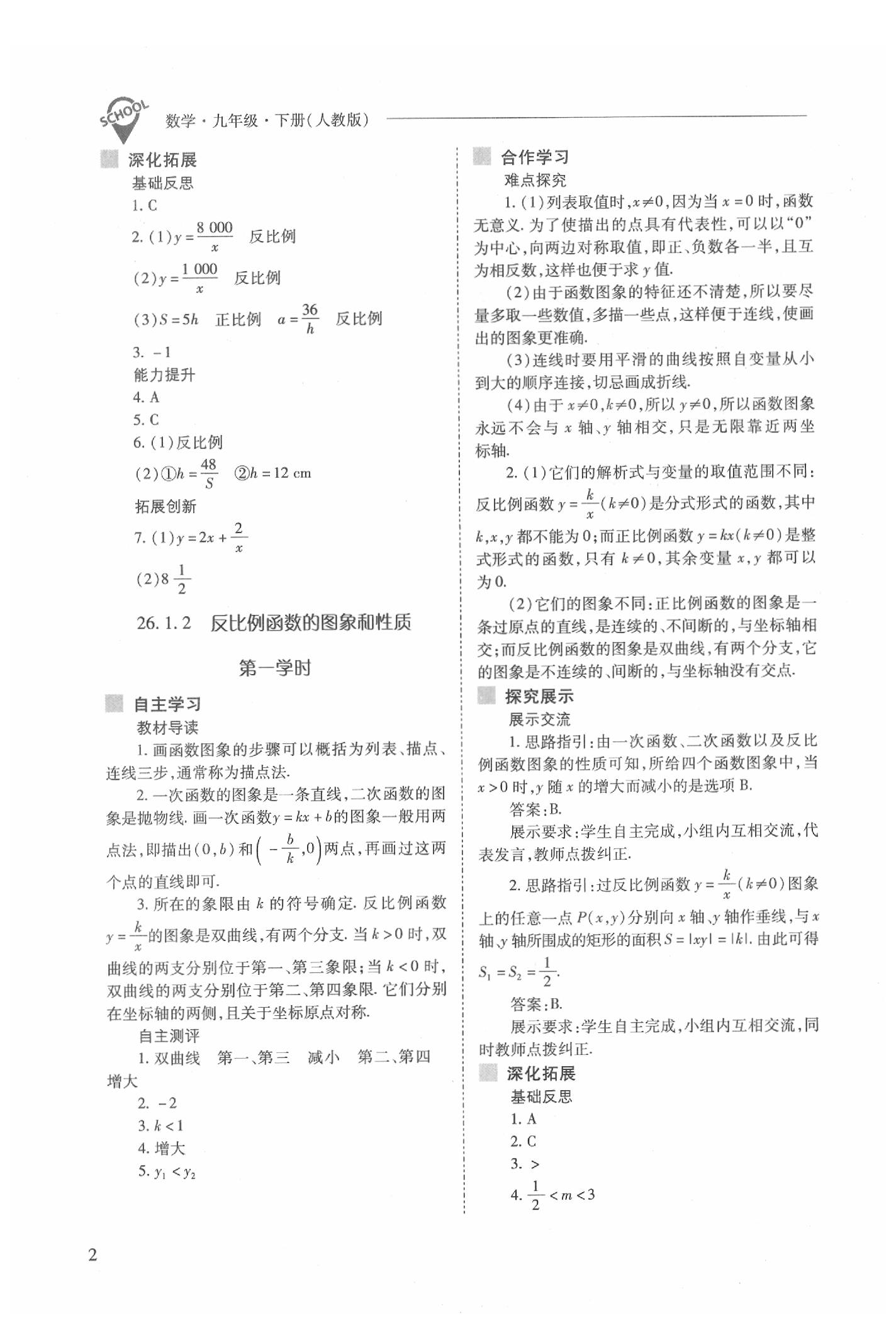 2020年新課程問題解決導(dǎo)學(xué)方案九年級數(shù)學(xué)下冊人教版 參考答案第2頁