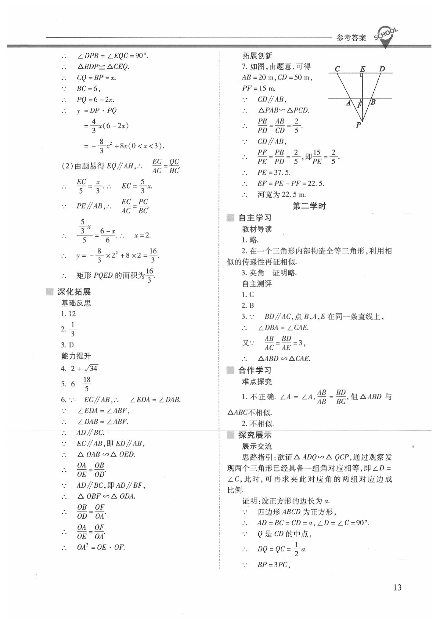 2020年新課程問題解決導(dǎo)學(xué)方案九年級數(shù)學(xué)下冊人教版 參考答案第13頁