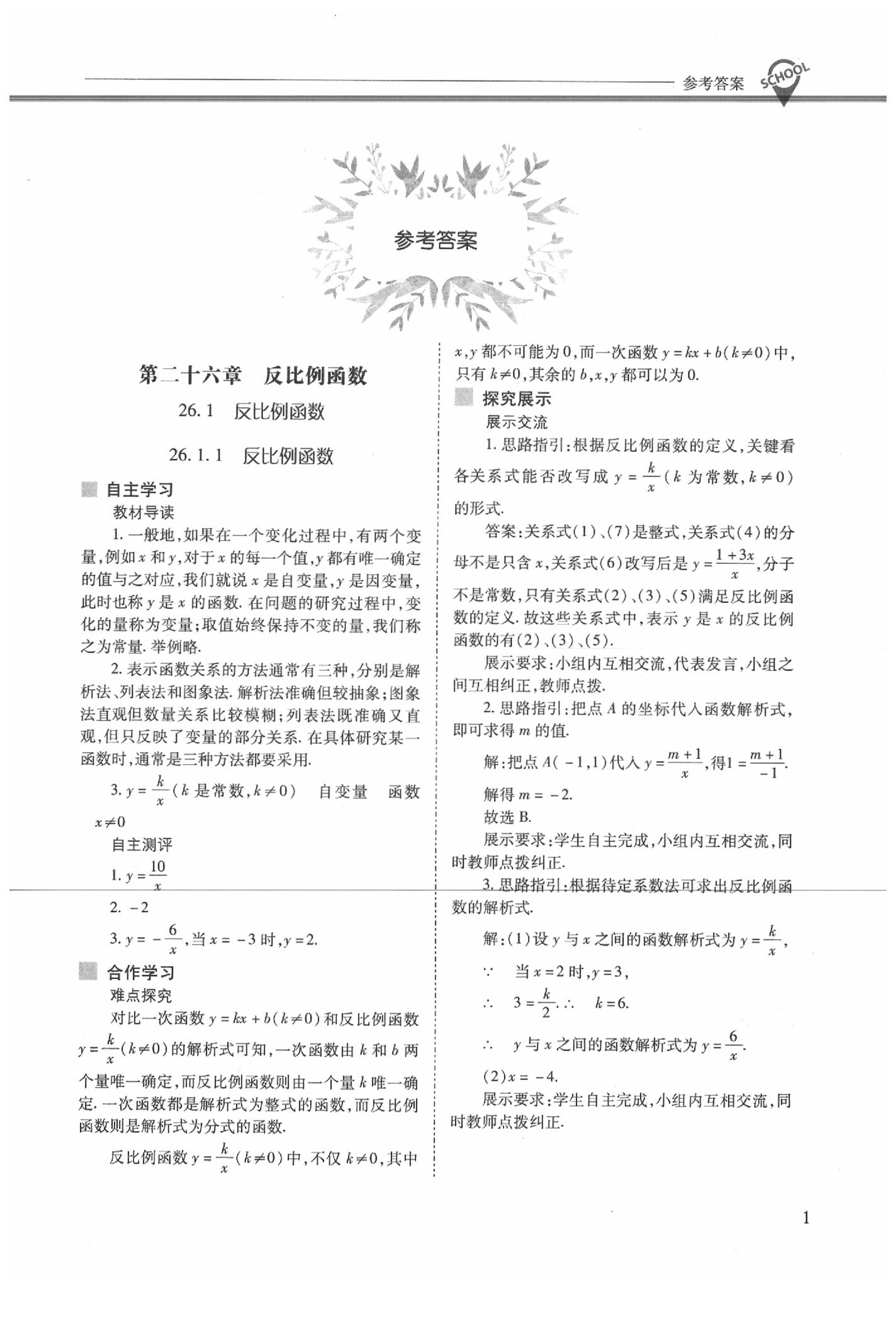 2020年新课程问题解决导学方案九年级数学下册人教版 参考答案第1页