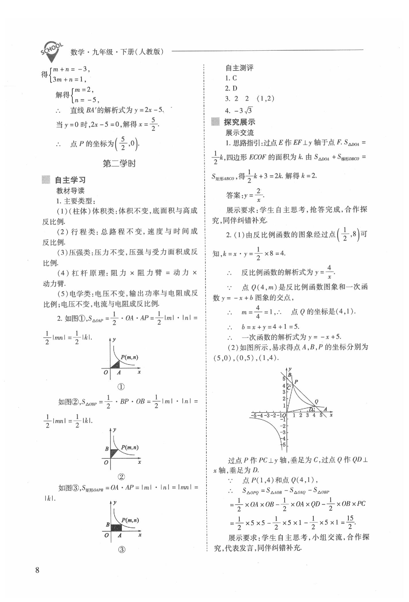 2020年新課程問(wèn)題解決導(dǎo)學(xué)方案九年級(jí)數(shù)學(xué)下冊(cè)人教版 參考答案第8頁(yè)