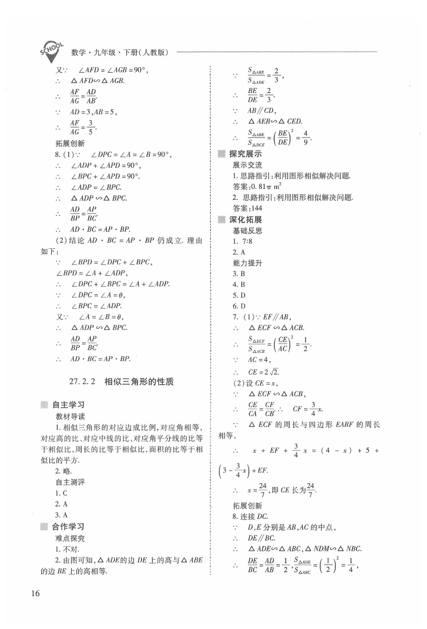 2020年新课程问题解决导学方案九年级数学下册人教版 参考答案第16页