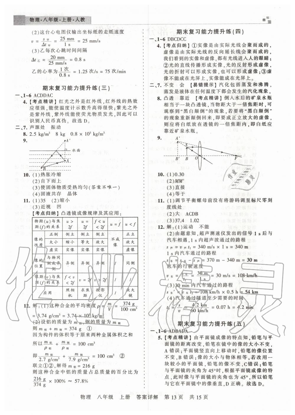 2019年王朝霞期末真題精編八年級物理上冊人教版武漢專版 參考答案第13頁