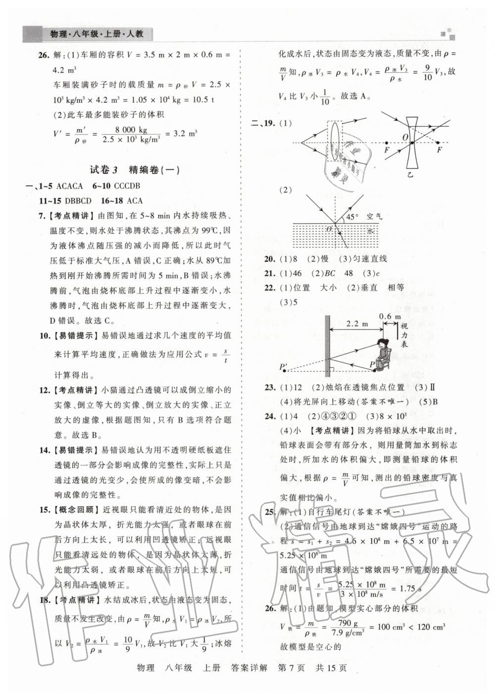 2019年王朝霞期末真題精編八年級物理上冊人教版武漢專版 參考答案第7頁