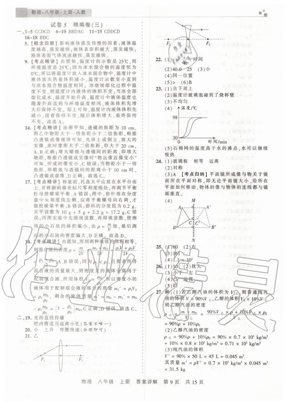 2019年王朝霞期末真題精編八年級(jí)物理上冊(cè)人教版武漢專版 參考答案第9頁