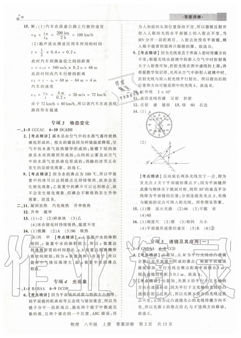 2019年王朝霞期末真題精編八年級(jí)物理上冊(cè)人教版武漢專(zhuān)版 參考答案第2頁(yè)