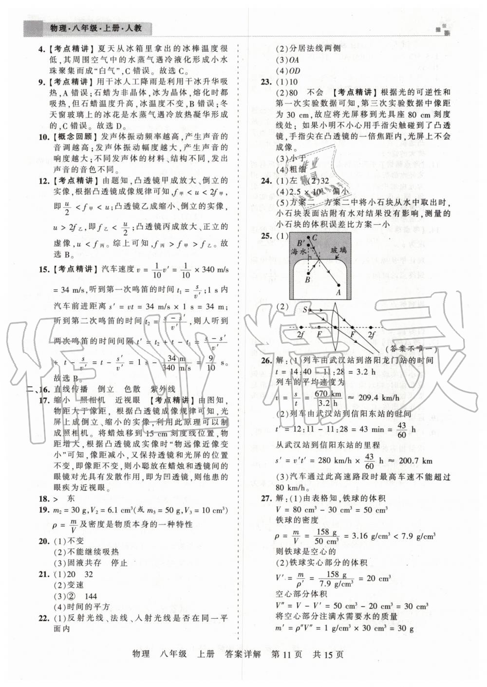 2019年王朝霞期末真題精編八年級(jí)物理上冊(cè)人教版武漢專版 參考答案第11頁