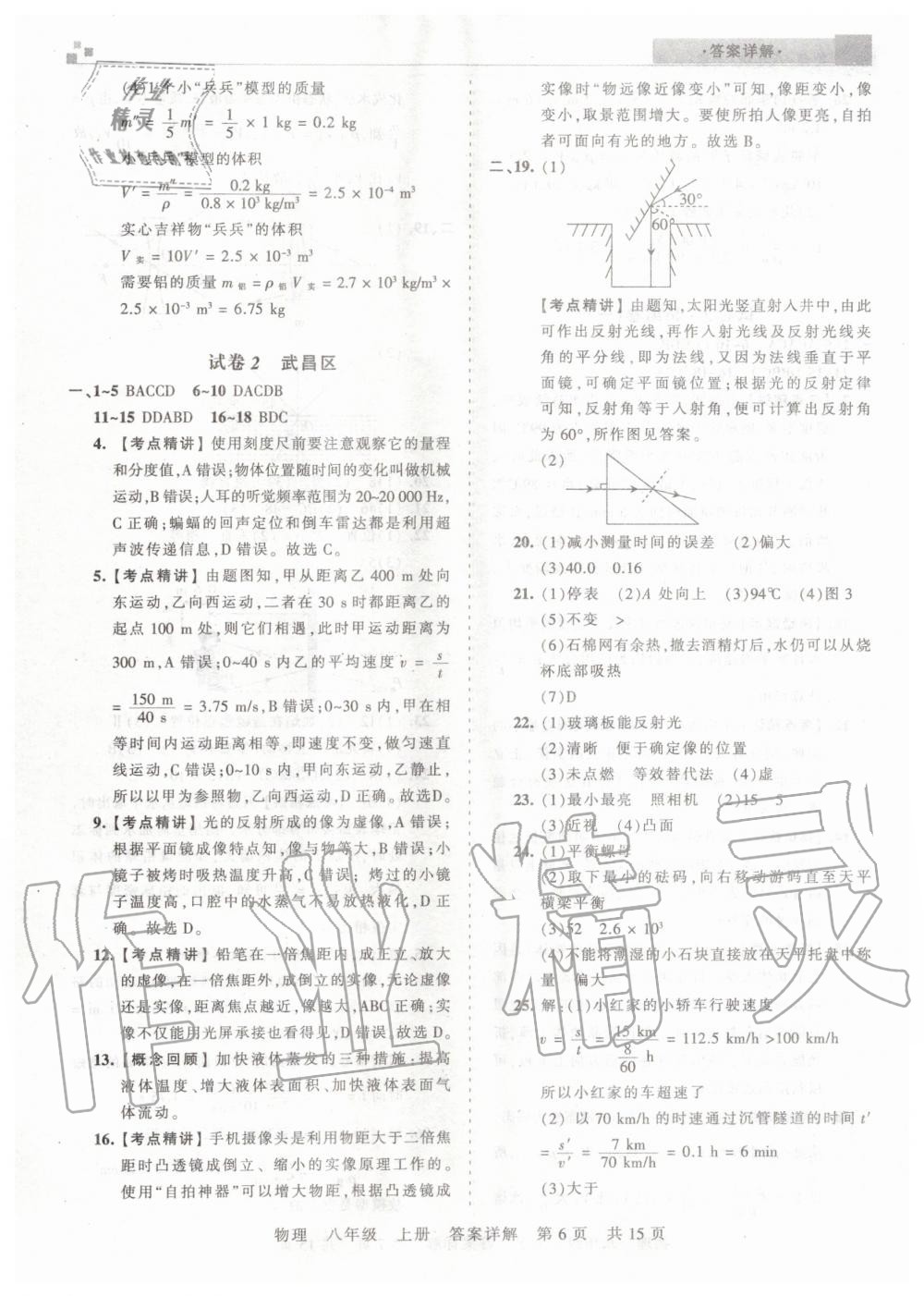 2019年王朝霞期末真題精編八年級(jí)物理上冊(cè)人教版武漢專版 參考答案第6頁(yè)