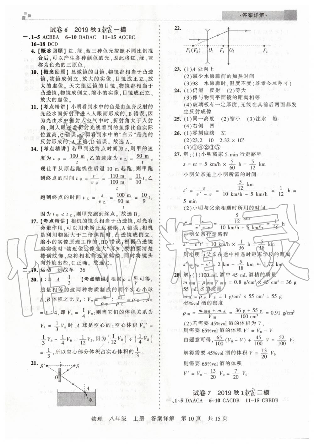 2019年王朝霞期末真題精編八年級物理上冊人教版武漢專版 參考答案第10頁