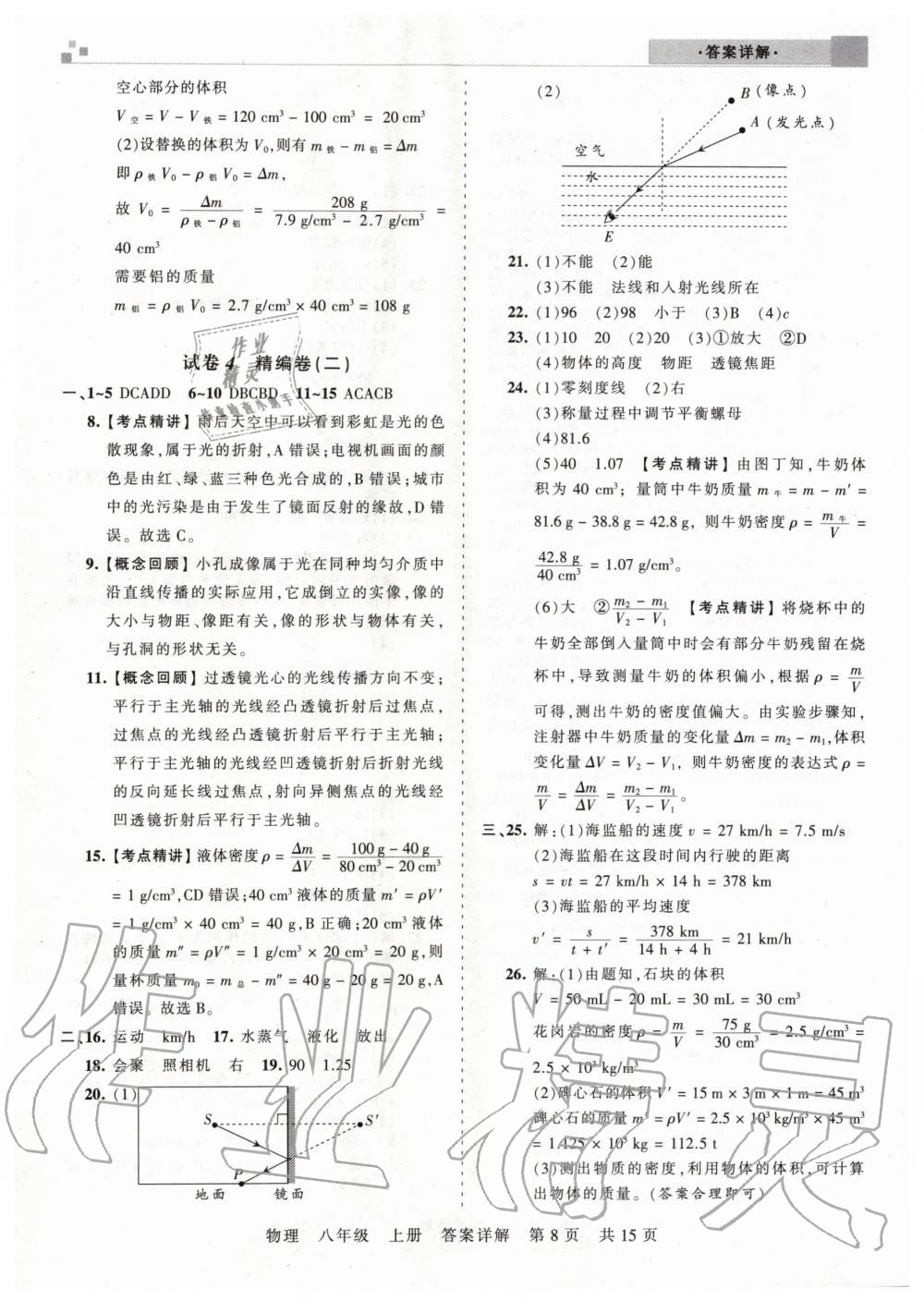 2019年王朝霞期末真題精編八年級物理上冊人教版武漢專版 參考答案第8頁