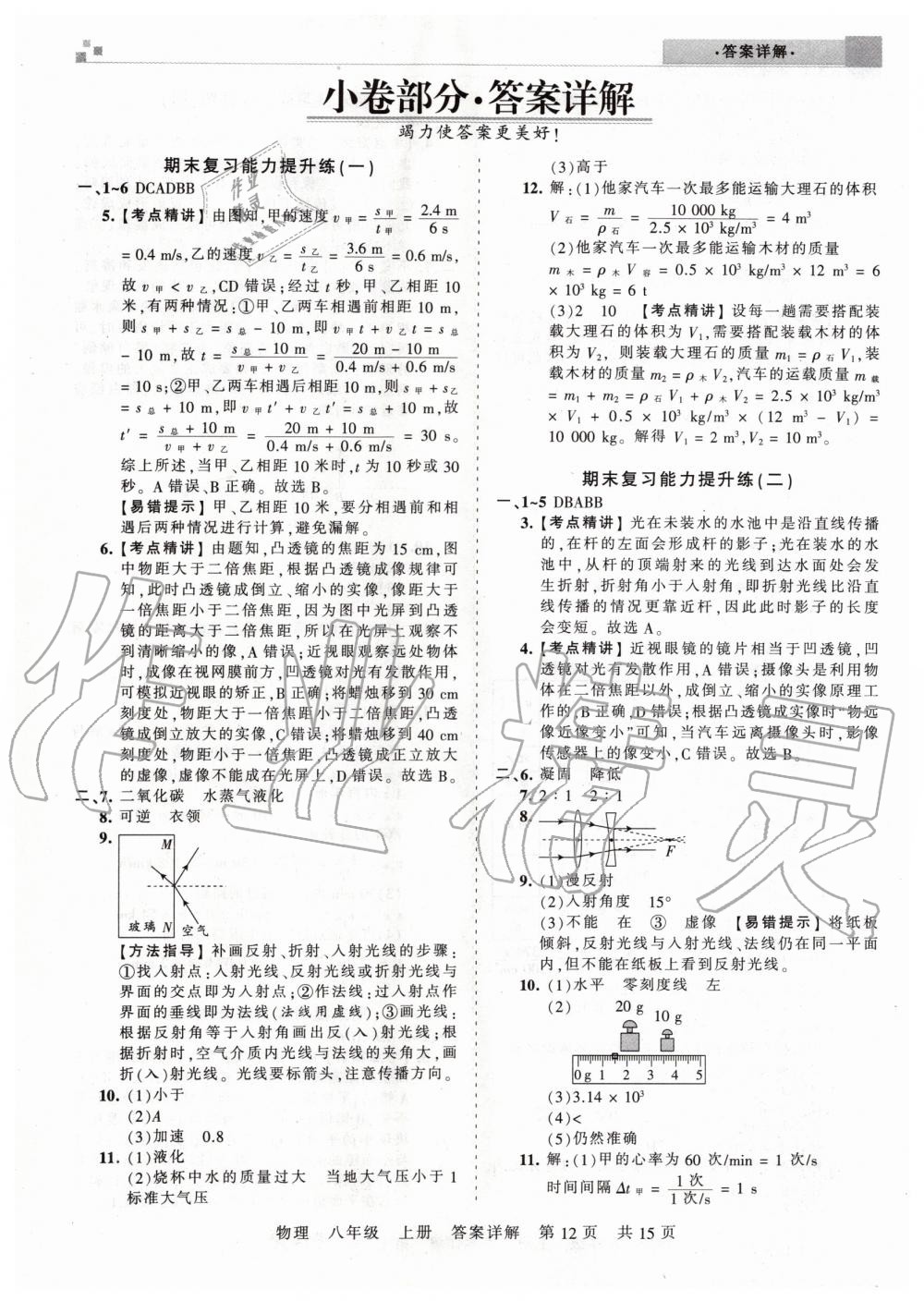 2019年王朝霞期末真題精編八年級物理上冊人教版武漢專版 參考答案第12頁