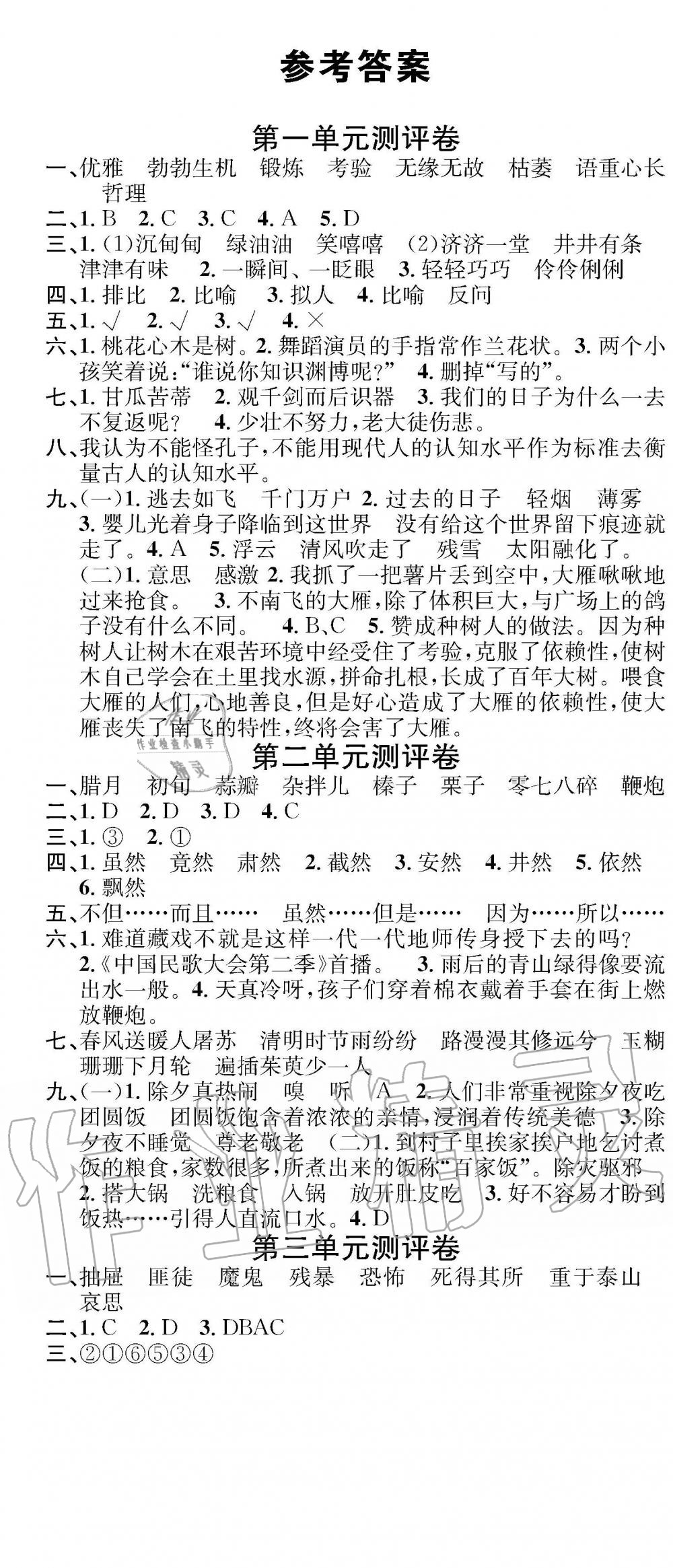 2019年学业评价测试卷六年级语文下册人教版 参考答案第1页