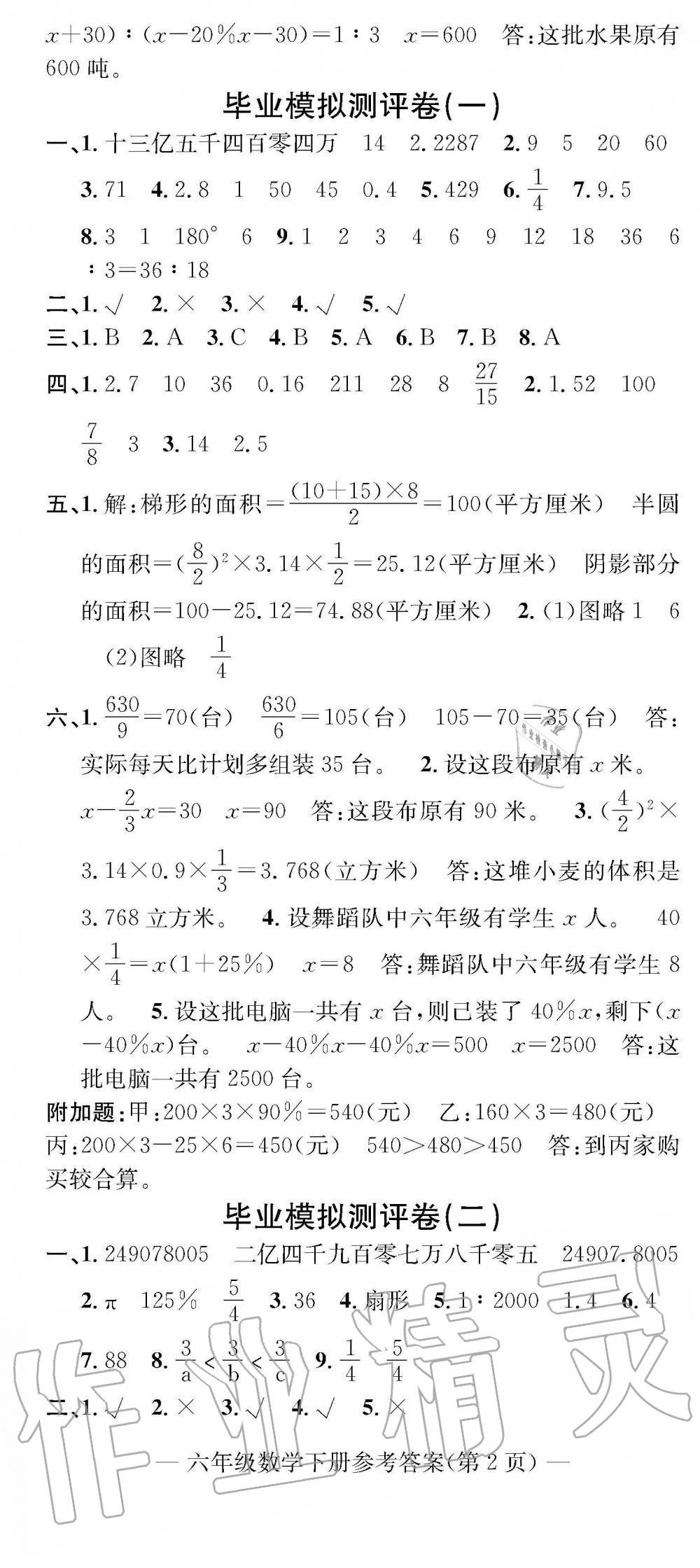 2019年學(xué)業(yè)評(píng)價(jià)測(cè)試卷六年級(jí)數(shù)學(xué)下冊(cè)人教版 參考答案第8頁(yè)