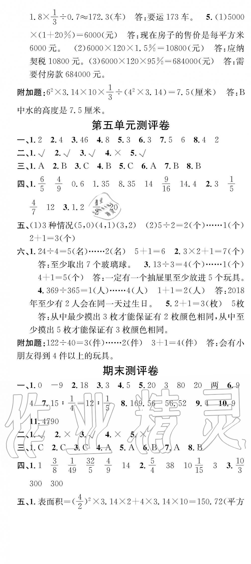 2019年學(xué)業(yè)評價(jià)測試卷六年級數(shù)學(xué)下冊人教版 參考答案第4頁