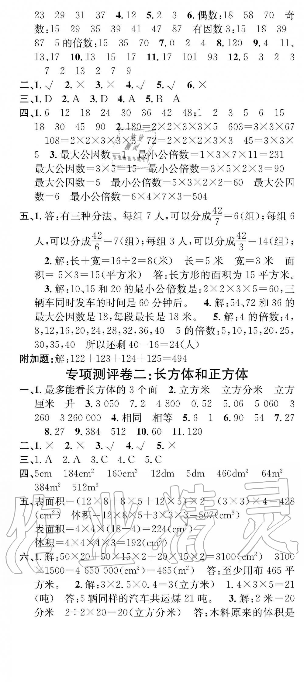 2019年學(xué)業(yè)評價測試卷五年級數(shù)學(xué)下冊人教版 參考答案第6頁