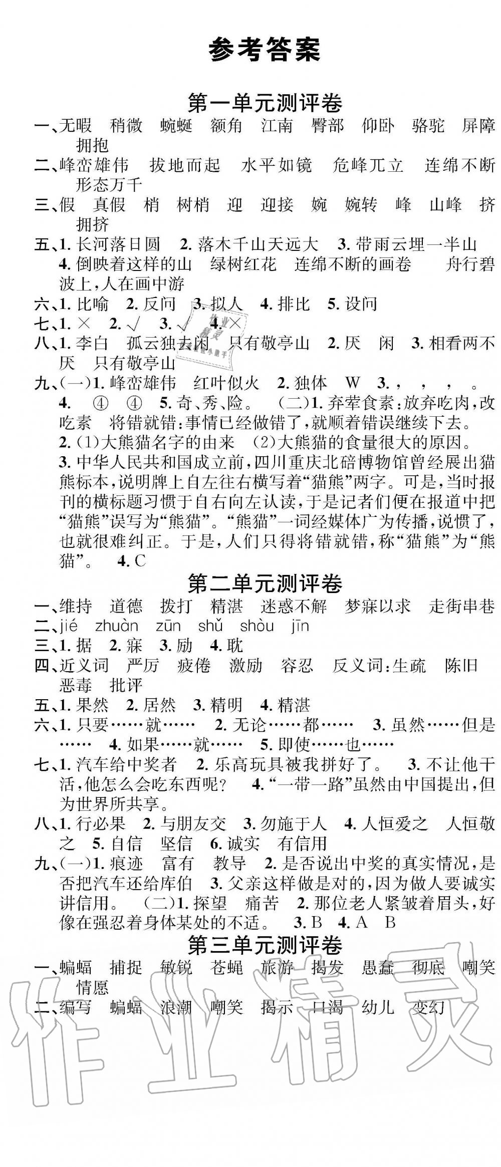 2019年学业评价测试卷四年级语文下册人教版 参考答案第1页