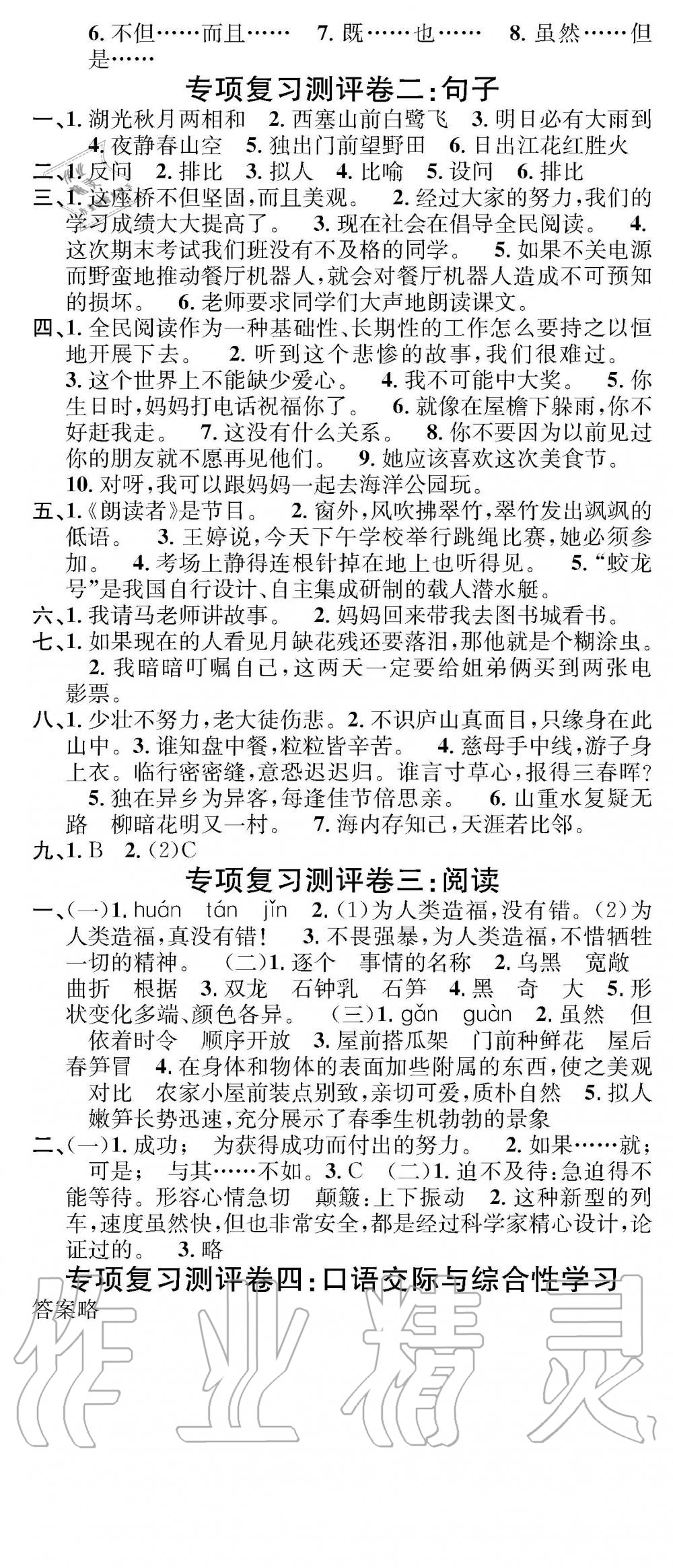 2019年学业评价测试卷四年级语文下册人教版 参考答案第6页