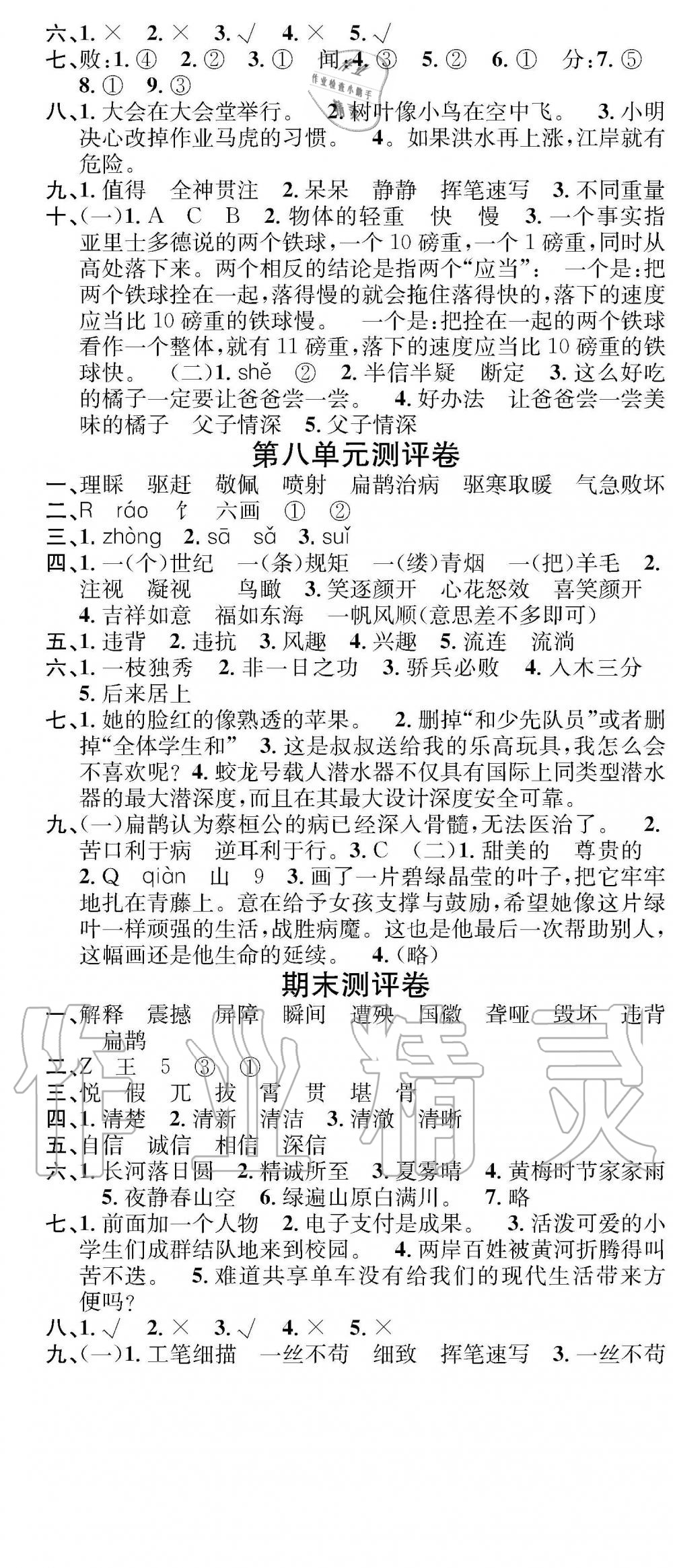 2019年学业评价测试卷四年级语文下册人教版 参考答案第4页