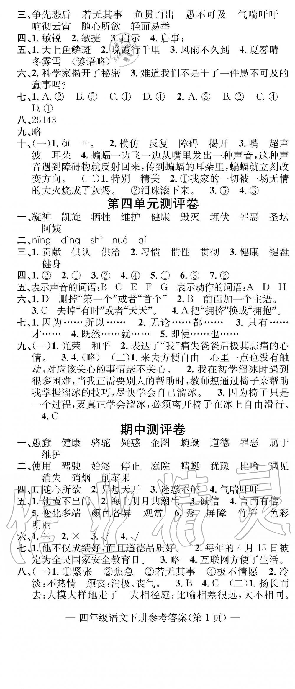 2019年学业评价测试卷四年级语文下册人教版 参考答案第2页