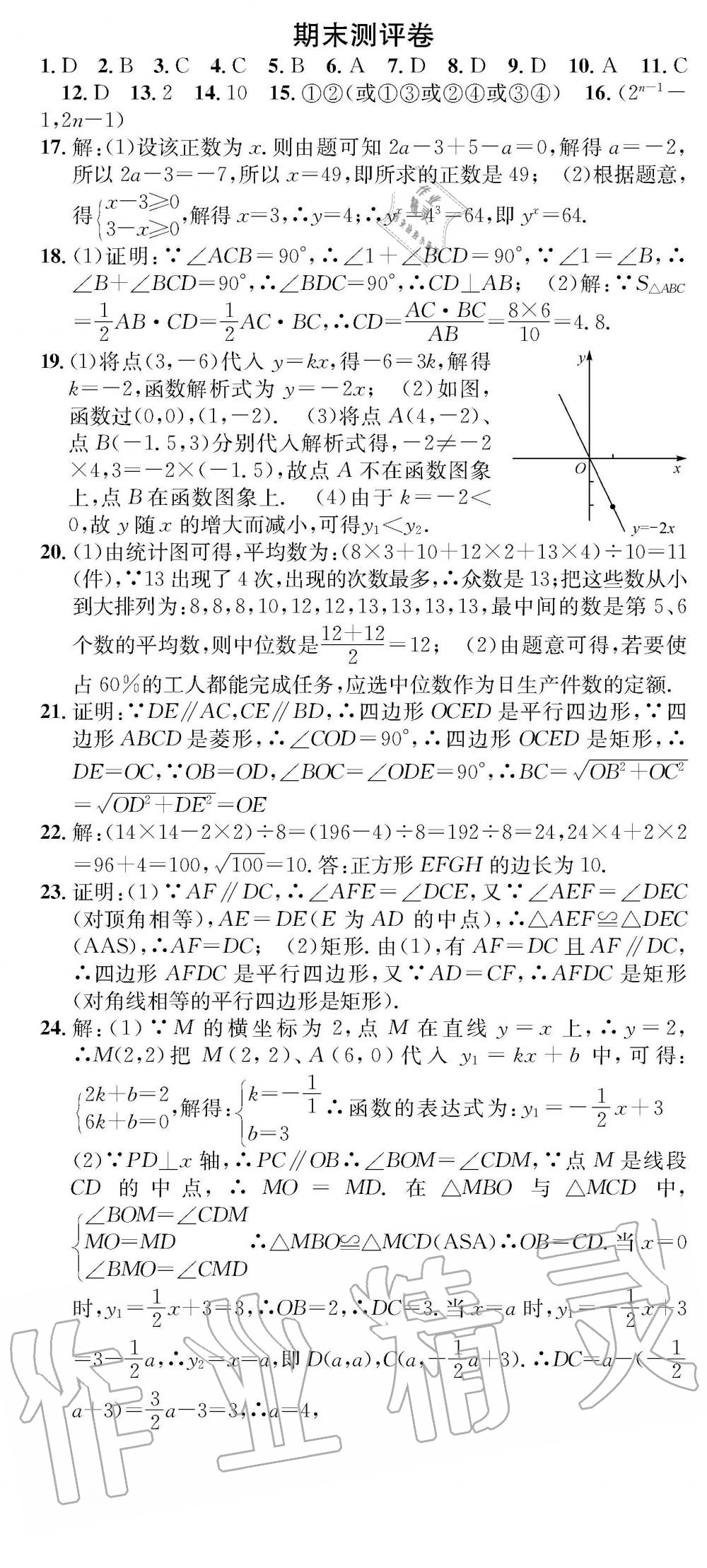 2019年學(xué)業(yè)評價測試卷八年級數(shù)學(xué)下冊人教版 參考答案第12頁