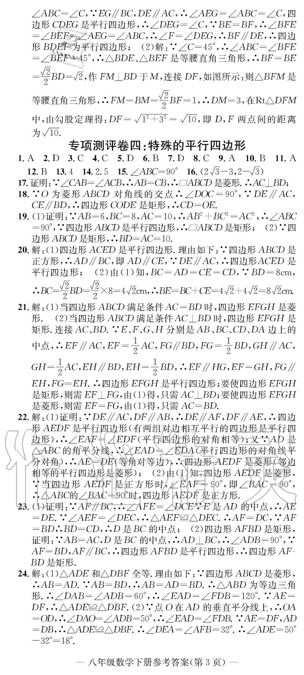 2019年学业评价测试卷八年级数学下册人教版 参考答案第8页